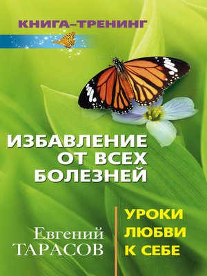 cover image of Избавление от всех болезней. Уроки любви к себе